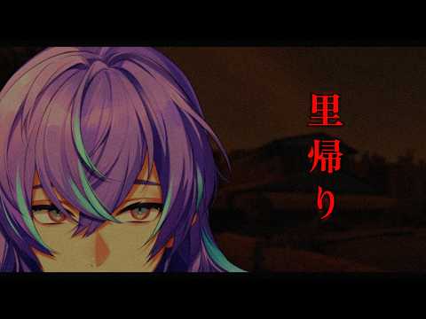 【里帰り | Satogaeri】田舎へ帰ろう【星導ショウ/にじさんじ】 サムネイル