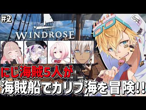 【話題の神回】エビオらにじさんじ海賊5人でカリブ海へ!『Windrose』#2財宝航海