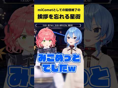 星街すいせい 切り抜き｜miComet配信の挨拶をうっかり忘れた一幕