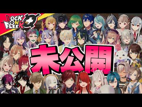 【総勢28名】蔵出しトーク＆ゲーム未公開シーン一挙大公開SP ロクフリにじさんじ
