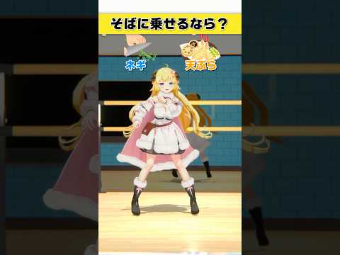 そばに乗せるなら？ネギ or 天ぷら【 今日のわため 】 shorts hololive  vtuber サムネイル