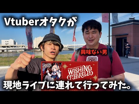 【現地】Vtuberに興味ない男を強制的に参加させてみた サムネイル
