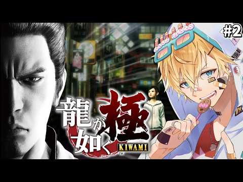 「不朽の名作」シリーズの原点、伝説の極道と共に生きる物語『 龍が如く 極 』＃2【 エビオ/にじさんじ 】※ネタバレあり サムネイル