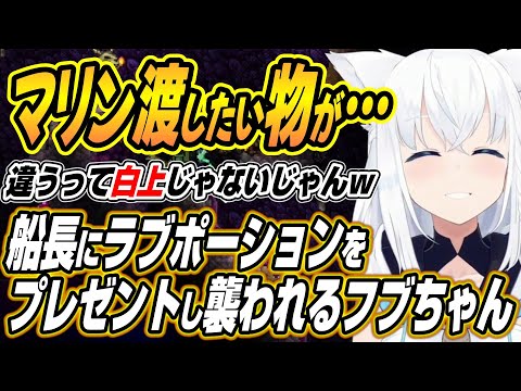 【hololive切り抜き/白上フブキ】マリン船長にラブポーションをプレゼントするも船長に襲われるフブちゃんのホロテラリアD… サムネイル