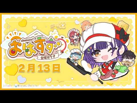 【朝活】おはすず2月13日（金）＃483【七瀬すず菜/nijisanji】 サムネイル