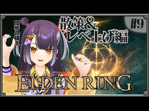 【ELDEN RING】09  完全初見エルデンリング！ラダーン祭り前の散策編 【海妹四葉/にじさんじ】 サムネイル