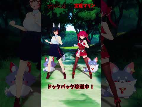 「ホロライブ」「ドッタバッタ珍道中！」　@OokamiMio 　@HoushouMarine 　shorts サムネイル