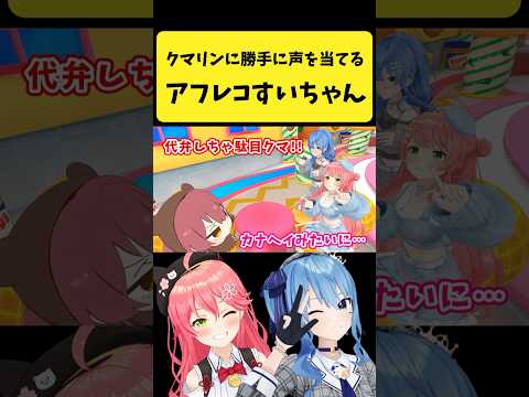 クマリンに勝手に声を当てるアフレコすいちゃん【さくらみこ/星街すいせい/hololive切り抜き】shorts サムネイル