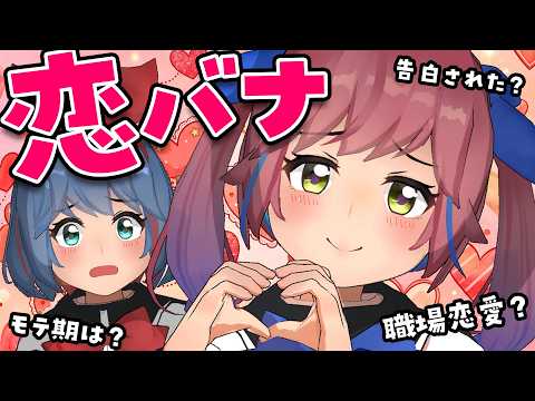 姉妹で恋バナしてみました。 サムネイル