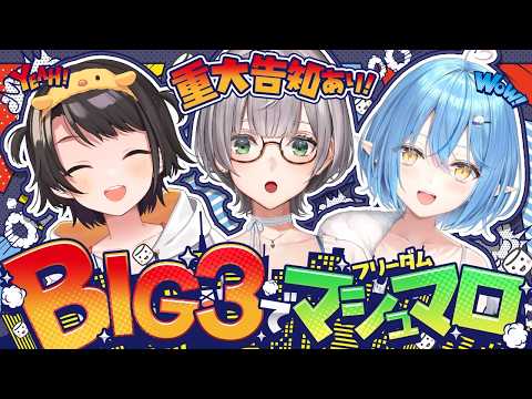 【BIG3】重大告知あり！リスナーさんからのマシュマロお便りもぐもぐだ～！！！【白銀ノエル/ホロライブ】 サムネイル