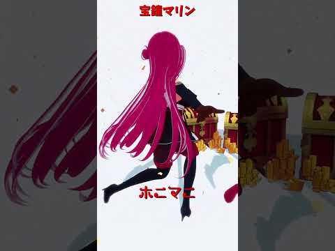 「hololive」「ホニマニ」マリンさんのチャンネルに飛べます→　@HoushouMarine 　shorts サムネイル