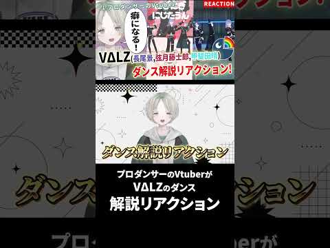 プロダンサーのVtuberがVΔLZ(長尾景,弦月藤士郎,甲斐田晴)のダンス解説リアクションしたら中毒性しかなかった！…