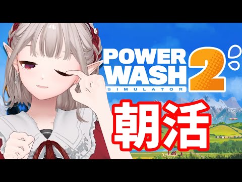 【PowerWash Simulator 2】朝からお掃除！不機嫌朝活になりませんように【nijisanji/える】 サムネイル