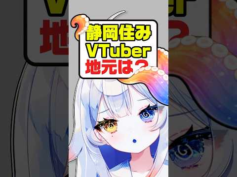 静岡住みVTuber…3秒で●●!