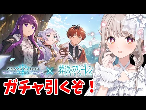 【Shadowverse: Worlds Beyond】新年初ガチャ！フリーレン絶対ゲットするぞ【nijisanji/える】 サムネイル