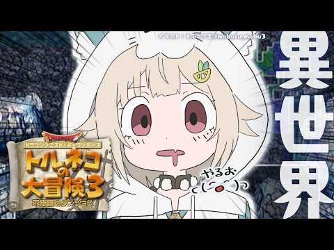 【 トルネコの大冒険３ 】続トルネコ異世界の迷宮チャレンジ🔥王覇山、もっと不思議のダンジョンへ。（ どこまでも冒険する… サムネイル