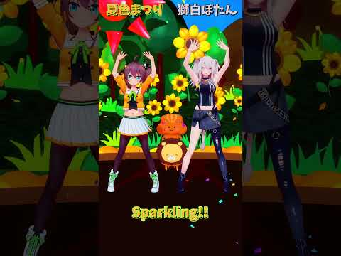 「ホロライブ」「Sparkling!!」 @NatsuiroMatsuri @ShishiroBotan shorts サムネイル