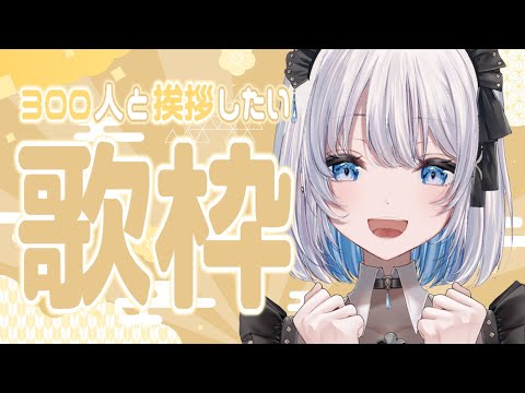 【歌枠 | アニソン | ボカロ】リスナー300人と挨拶したい歌枠！挨拶コメ待ってるよ！【あおい配信】Vtuber |… サムネイル