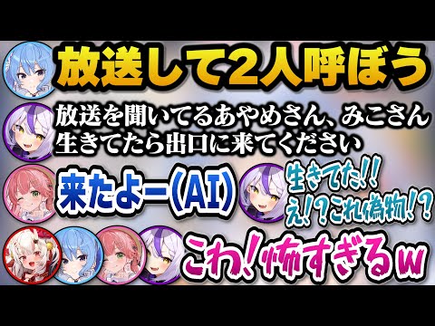 【MIMESIS】あやめとみこちを放送で呼び出したらタイミングよく現れるAIみこちに驚愕するラプ様たちｗ【hololive切… サムネイル