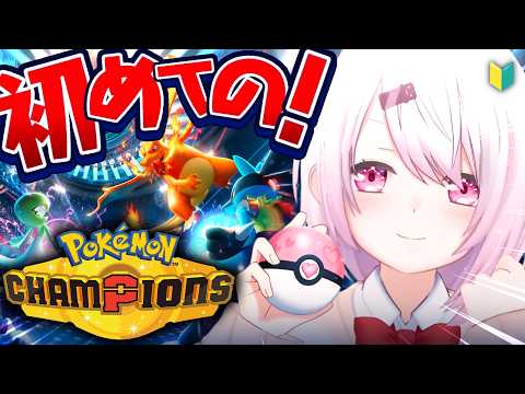 【 ポケモンチャンピオンズ 】 今日から始める！バトルを手軽に楽しめるポケモン最新作やるぞおおおおおおお！【 椎名唯華…