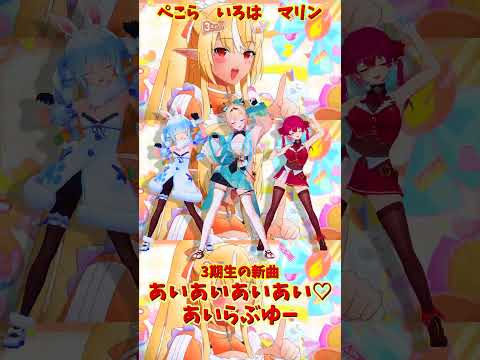 「hololive」「あいあいあいあい♡あいらぶゆー」@HoushouMarine  @usadapekora  @kaza… サムネイル