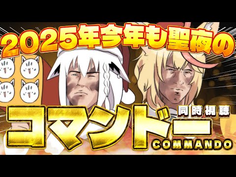 【同時視聴】２０２５年度　コマンドー/Commando 聖夜のコマンドー【 白上フブキ/尾丸ポルカ/hololive 】 サムネイル