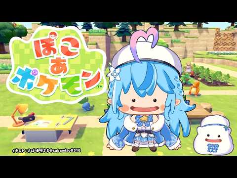 【ぽこ あ ポケモン】ゆるゆるなぽこあ生活スタート【雪花ラミィ/ホロライブ】 サムネイル
