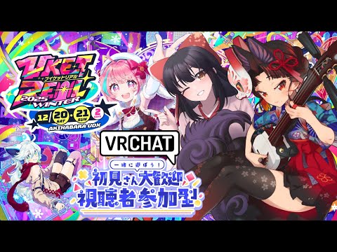 【 #VRChat 】初めての #VKET ！✨わかさくと一緒に散策はいかが？【津軽三味線Vtuber】 サムネイル