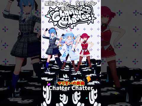 「hololive」マリすいの新曲「Chatter Chatter」 @HoushouMarine 　@Hoshimachi… サムネイル