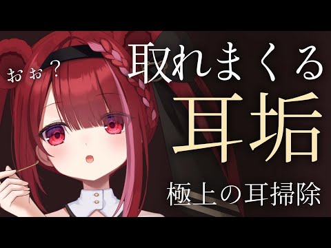 【ASMR/3Dio】奥からごっそり取れていくぼりぼり耳かき。極上の耳掃除。睡眠┆囁き┆Earcleaning┆Whi… サムネイル