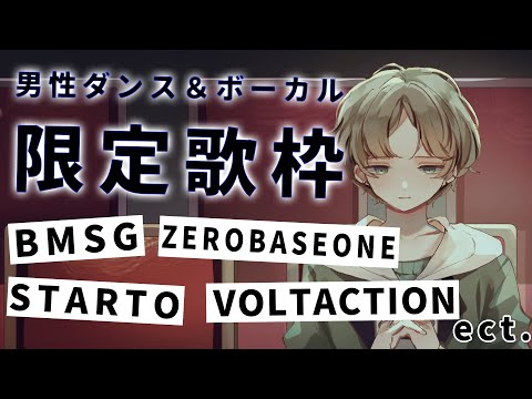 【歌枠/Karaoke】初見さん歓迎！男性ダンス＆ボーカル限定歌枠！一曲だけでも聞いていって！ 【可夢ヰみふう】 サムネイル