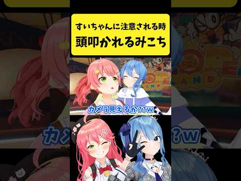 すいちゃんに注意されるときに頭を叩かれるみこち【さくらみこ/星街すいせい/hololive切り抜き】shorts サムネイル