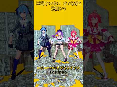 「ホロライブ」ビジネスダンス「Lollipop」@SakuraMiko　@HoshimachiSuisei @Toko… サムネイル