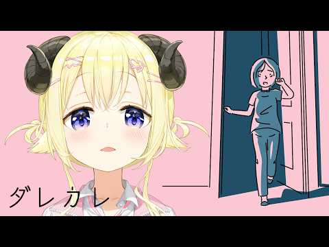 【 ダレカレ 】泣けると話題の名作ゲーム！やってみます！【角巻わため/hololive４期生】 サムネイル