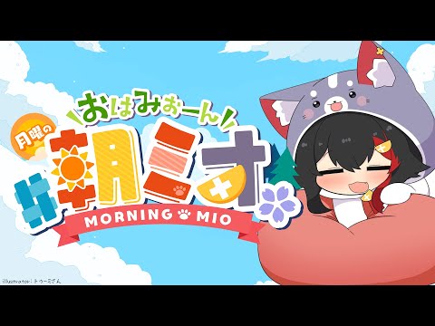 【 朝ミオ 】月曜日の朝～！おはみぉーん！！！ サムネイル