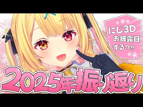 【にじ3D】2025年最後！今年もありがとうございましたああああああああ！！【星川サラ/nijisanji】 サムネイル
