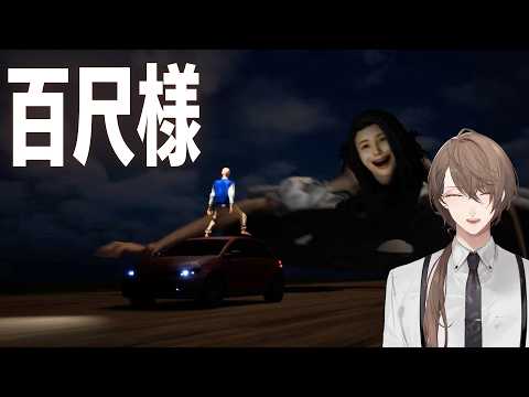 【百尺様】それは怪異と言うにはあまりにもクソデカすぎた【にじさんじ/加賀美ハヤト】 サムネイル