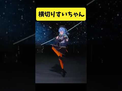 ステージの上を横切るすいちゃん【星街すいせい/ホロライブ切り抜き】shorts サムネイル