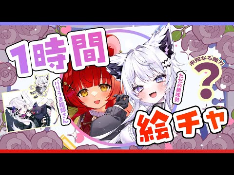 【絵チャ】1時間でお互いをバリ可愛く描けるのか！？【vtuber｜羽瑠流ウル】 サムネイル