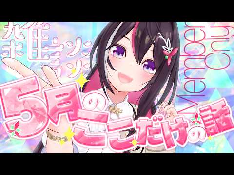 【メン限】月イチみんなとまったり雑談！5月ここだけの話！【ホロライブ / AZKi】 サムネイル