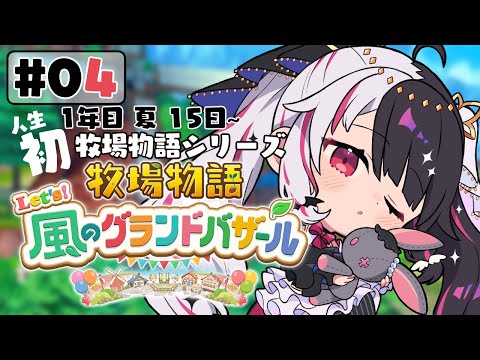 【 牧場物語 Let's！風のグランドバザール 】04 人生初の牧場物語シリーズ 　1年目夏15日～【 夜見れな /… サムネイル