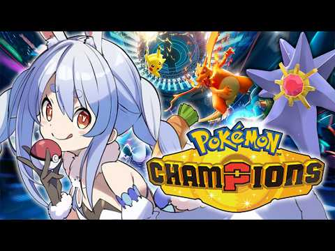 【ポケモンチャンピオンズ】最強のメガスターミーとゆくランクマッチ！ぺこ！【ホロライブ/兎田ぺこら】 サムネイル