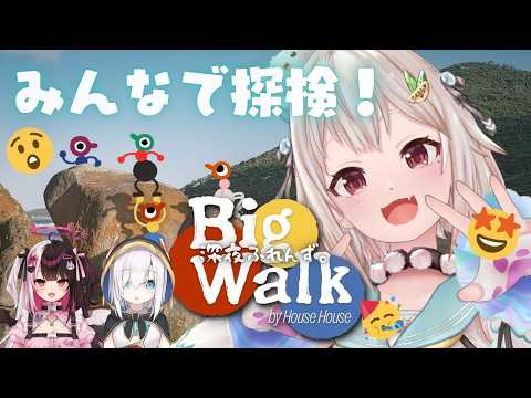 Big Walkコラボ｜葉山舞鈴・アルス・アルマル・夜見れなの深夜探索と謎解き