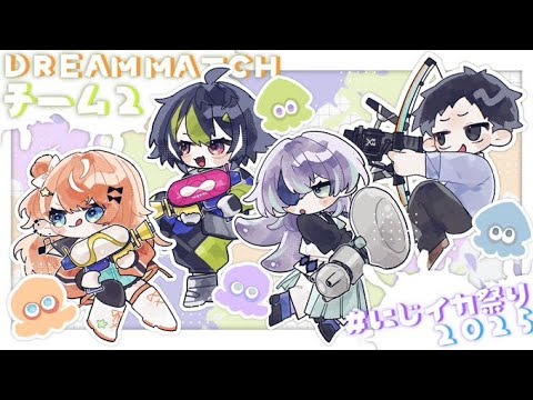 【スプラトゥーン】にじイカ祭り2025 前日駆け込み練習【星導ショウ/nijisanji】 サムネイル