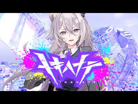 トキハナテ / 獅白ぼたん【original】 サムネイル