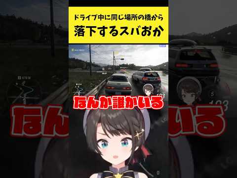 ドライブ中に同じ場所の橋から落下するスバおか【大空スバル/猫又おかゆ/ホロライブ切り抜き】shorts サムネイル
