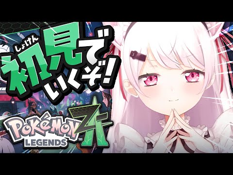 【 ポケモンZA 】遂に始める！初見でポケモン最新作『 Pokémon LEGENDS Z-A 』やるぞ〜！！！04〖… サムネイル