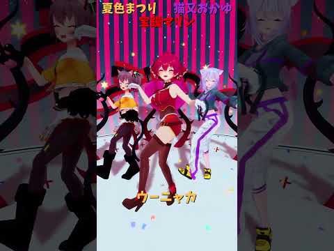 「hololive」「ウーニャカ」　@NatsuiroMatsuri 　@NekomataOkayu 　@HoushouMa… サムネイル