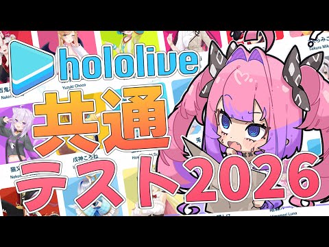 【＃hololive共通テスト】デビュー1年の本気…目指せ100点！！【綺々羅々ヴィヴィ hololiveDEV_IS FL… サムネイル