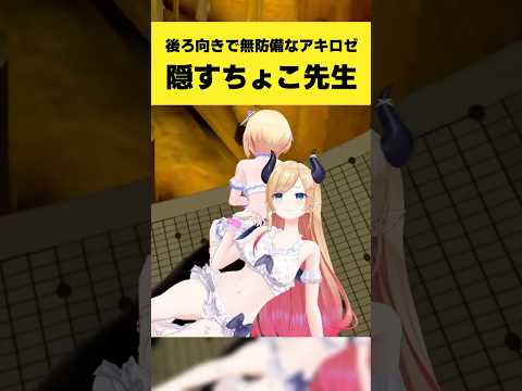 後ろ向きで無防備なアキロゼを隠すちょこ先生【癒月ちょこ/アキ・ローゼンタール/ホロライブ切り抜き】shorts